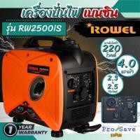ราคา ROWEL เครื่องปั่นไฟ เบนซิน รุ่น RW2500iS อินเวอร์เตอร์ 220V 4HP 2.5kW 7.8A เครื่องยนต์ 4 จังหวะ เครื่องกำเนิดไฟ ปั่นไฟ (22280114865)