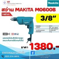 ราคา สว่านไฟฟ้า ขนาด 3/8 นิ้ว (10 มม.) Makita มากีต้า รุ่น M0600B (22783007310)