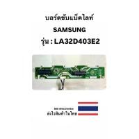 ราคา บอร์ดขับแบ็คไลท์ TV SAMSUNG รุ่น - LA32D403E2 (ของถอด) (26011684658)