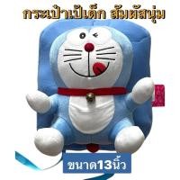 ราคา กระเป๋าเป้เด็ก ขนาด 13 นิ้ว ลายการ์ตูน ลายโดเรม่อน ลิขสิทธิ์แท้ งานผ้าขนสัมผัสนุ่มสบายดี (25873577576)