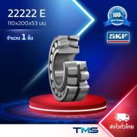 ราคา 22222 E SKF ตลับลูกปืนเม็ดโค้งสองแถวปรับแนวได้เอง รูตรง 22222 E (110mm x 200mm x 53mm) (1997697268)