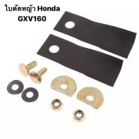 ราคา ใบมีดตัดหญ้า honda gxv160 รุ่นประหยัด (T) hrj216 17*5cm แผงฟ้า ฮอนด้า 4ล้อเล็ก รถเข็นตัดหญ้า รถตัดหญ้า รถเข็น ใบตัดหญ้า (4080193792)
