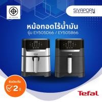ราคา TEFAL หม้อทอดไร้น้ำมัน ระบบดิจิทัล 2in1 ทอด+ย่าง ขนาด 4.2 ลิตร รุ่น EY505D66 สีเงิน / EY505866 สีเท (29907769856)