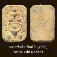 ราคา พระเนื้อดินเผา หลวงพ่อปานพิมพ์ขี่ครุฑใหญ่ วัดบางนมโค จ.อยุธยา (24904505735)
