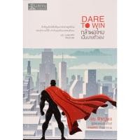 ราคา หนังสือ สภาพใหม่มากๆกล้าพอไหม เป็นนายตัวเอง /ความฝันไม่มีวันหยุด : เมษ พิชญพล (29415335748)