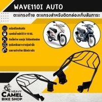 ราคา แร็คหลัง WAVE110i AUTO ตะแกรงท้าย แร็คท้าย ตะแกรงหลัง Motorcycle มอเตอร์ไซค์ (19805943946)