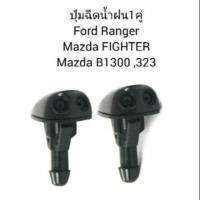 ราคา ปุ่มฉีดน้ำฝน FORD RANGER, MAZDA FIGHTER ปุ่มฉีดน้ำ ฟอร์ดแรนเจอร์ มาสด้า 323 (1คู่) เฮงออโต้ (21494745458)