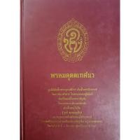 ราคา พรหมคุตตเทศนา มูลนิธิสมเด็จพระญาณสังวร สมเด็จพระสังฆราช วัดบวรนิเวศวิหาร ในพระบรมราชูปถัมภ์ (27818243592)