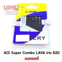ราคา แบตเตอรี่ AIS Super Combo LAVA iris 820 (5235146632)