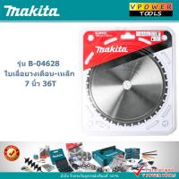 ราคา Makita 4131 ใบเลื่อยวงเดือน-เหล็ก 7 นิ้ว 36T (36 ฟัน) (24321968083)