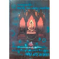 ราคา แนวทางคำสอนสมเด็จโต”สมาธิทางสงบถอดจิต” (22757990507)