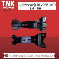 ราคา เหล็กหนวดกุ้ง REVO/15 4WD LH-RH (19849566817)