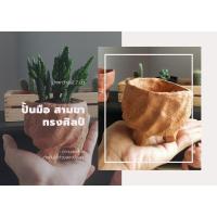 ราคา กระถางดินเผา ปั้นมือ สามขา (3351395464)