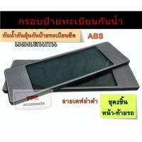 ราคา ที่ใส่ทะเบียนรถ กรอบป้ายทะเบียนรถยนต์ กรอบป้ายกันน้ำลายเคฟล่าสีดำ แบบไม่มีเส้นกั้น มี3ขนาดไห้เลือกสั้นสั้น (26654869526)