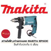 ราคา Makita สว่านไฟฟ้า MAKITA HP1630 (1952508974)