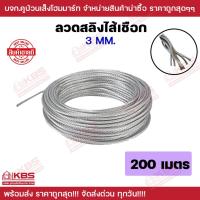 ราคา ลวดสลิงไส้เชือก 3 มิล(1/8) ยาว 200 เมตร พร้อมส่ง ราคาถูกสุด!!! (20184827526)