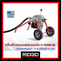 ราคา เครื่องล้างท่อ RIDGID รุ่น K-1500B-SE เครื่องมือช่าง งูเหล็ก ทะลวงท่อ (23689622081)