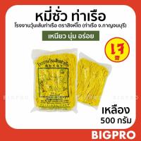 ราคา หมี่เตี๊ยว หมี่ซั่ว เส้นเหนียวนุ่ม ตราสิงห์โต เจ้าเก่า เจ้าดัง ของแท้ สูตรดั้งเดิม เหลือง 500 กรัม (6293078968)