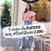 ราคา ส่งต่อเสื้อแบรนด์ Flat2112 สีชมพู (18039356594)