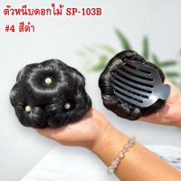ราคา วิกผมเกล้า มวยผมปลอม มวยผมพุ่มดอกไม้ (24983241185)