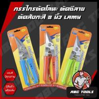 ราคา กรรไกรตัดโลหะ สแตนเลส ตัดซีลาย ตัดสังกะสี ตัดแผ่นมิเนียม กรรไกรตัดกิ่งไม้ กรรไกรอเนกประสงค์ LAMY 8” (11284668434)