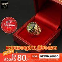 ราคา แหวนมอญชาย เขียวส่อง ไซส์ 7-10 งานทองชุบ 3 ไมครอน (29919221066)