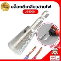 ราคา หัวบล็อกพันสายไฟ เครื่องมือบิดลวดบิดเกลียว หัวตีเกลียวสายไฟ JG4000 หัวพันสายไฟ เครื่องมือบิดลวด บิดเกลียว (27916865634)