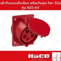 ราคา Haco-PCE เต้ารับแบบฝังทรงเฉียง ชนิดกันฝุ่น (IP44) (3P+N+E) 400v 32a รุ่น 425-6V (24540955114)