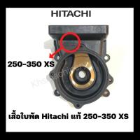 ราคา อะไหล่ปั๊มน้ำ เรือนปั๊ม เสื้อเรือนปั๊ม Hitachi ITC รุ่น 250-350 XS ของแท้ 100% (24908620497)