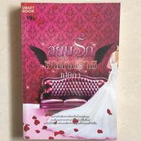 ราคา นิยาย สยบรักซาตานร้าย โดย เปมิกา (7438963477)