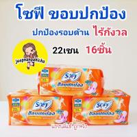 ราคา โซฟี ขอบปกป้อง ใยไหม สลิม ผ้าอนามัยแบบมึปีก 22เซน 16ชิ้น (16644023129)