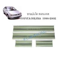 ราคา ชายบันได สแตนเลส TOYOTA SOLUNA 1996-2002 (2193665367)