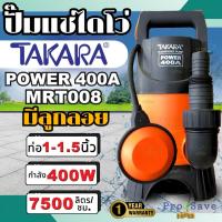 ราคา TAKARA ปั๊มจุ่ม ไดโว่ รุ่น ECO-400A 400วัตต์ รุ่น MRT008 มีลูกลอย ปั๊มแช่ ไดโว่ดูดน้ำ ปั้มแช่ ปั๊มแช่ ปั๊ม (25651437113)