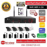 ราคา Hiview ชุดกล้องวงจรปิดไร้สาย WIFI IP CAM 4 CH FullHD 2.0 Mp รุ่น HW-3304KIT20-H3 พร้อม HDD 1 TB (4162433740)