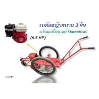 ราคา รถตัดหญ้าสนาม 3 ล้อ พร้อมเครื่องยนต์ Matsubishi 6.5 HP (16241430211)