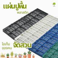 ราคา Planttree99 แผ่นสแลทพลาสติก รุ่นใหม่หนากว่าเดิม (ใช้ปูรองพื้นสวน รองกรงสัตว์) ขนาด30x100x5 เซนติเมตร (25963783524)