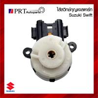 ราคา ไส้สวิทช์กุญแจสตาร์ท SUZUKI SWIFT ซูซูกิ สวิฟ (28078884173)