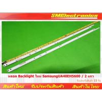 ราคา หลอด Backlight ใหม่ Samsung UA40EH5600 2 แถว สินค้ารับประกัน 15 วัน ตามเงื่อนไขประกัน (NO.106) (22964263417)