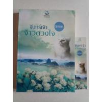 ราคา นิยายมือสอง จันทร์เจ้าจ้าวดวงใจ - นิสากร (3634271781)