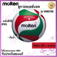 Molten วอลเล่ย์บอลหนังอัด PVC เบอร์ 5 รุ่น V5M2700
