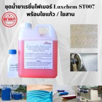 ราคา ชุดเรซิ่น ใยแก้ว/ใยสาน น้ำยาเรซิ่นไฟเบอร์ ST007 Luxchem 1 กกพร้อมตัวเร่งแข็ง และใยแก้ว#300 / ใยสาน #200 ขนาด 0.5 ตรม. (26422722522)