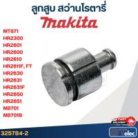 ราคา ลูกสูบ สว่านโรตารี่ Maktec, Makita MT871, HR2300, HR2601, HR2600, HR2610, HR2611F,FT, HR2630, HR2631, HR2631F, HR2650... (22462252045)