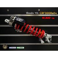 ราคา โช๊คหลัง YSS CRF300 Rally (20767012498)
