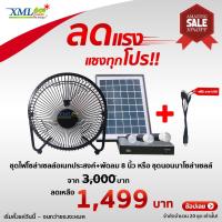 ราคา ชุดไฟโซล่าเซลล์อเนกประสงค์+พัดลม 8 นิ้ว หรือ ชุดนอนนาโซล่าเซลล์ โคมไฟพลังแสงอาทิตย์ ไฟโซล่าเซลล์ (5661834048)
