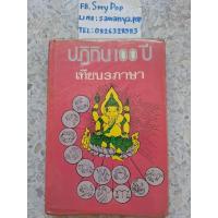ราคา ปฎิทิน100ปีเทียบ3ภาษา(พ.ศ.๒๔๕๕-๒๕๓๕) (26267201623)