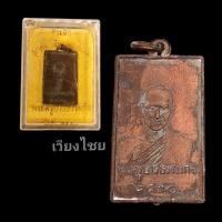 ราคา [10 แถม 1 ] เหรียญหลวงปู่เทียน รุ่นแรก วัดโบสถ์ ปี2490 (16284588833)