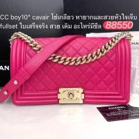 ราคา Chanel boy10” cavair (26735803069)