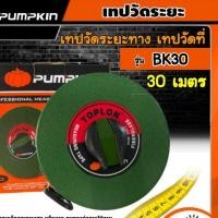 ราคา PUMPKIN TOPLON เทปวัดระยะ รุ่น BK30 (11205) 30 เมตร เทปวัดระยะทาง เทปวัดที่ ตลับเมตร (22460604169)