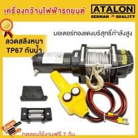 ราคา รอกไฟฟ้า 12V 4000LB ใช้งานง่าย กันน้ำมัน ตัวเรือนเหล็กอัลลอย และทนทานมาก มีการรับประกัน (12297210492)