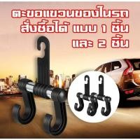 ราคา ตะขอแขวนของในรถ ตะขอที่แขวนถุง กระเป๋าในรถยนต์ ตะขอแขวนของอเนกประสงค์ ตะขอที่แขวนถุงและกระเป๋าในรถ (26563815739)